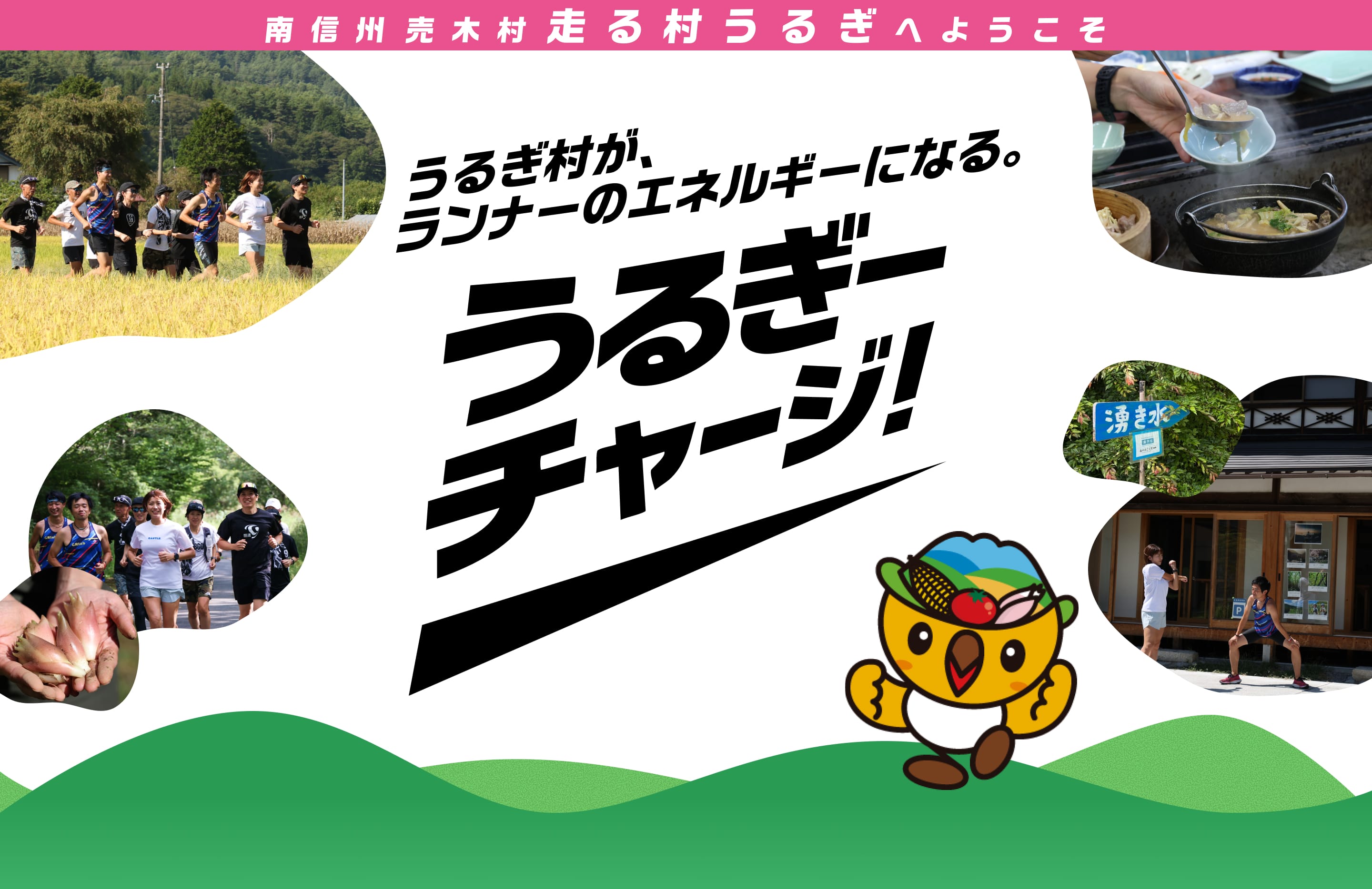 うるぎチャージ! | うるぎ村がランナーのエネルギーになる。