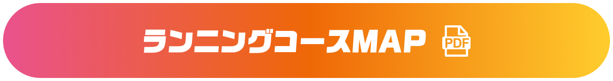ランニングコースマップ